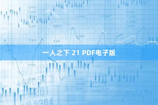 一人之下 21 PDF电子版