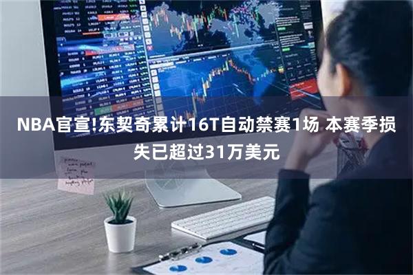 NBA官宣!东契奇累计16T自动禁赛1场 本赛季损失已超过31万美元