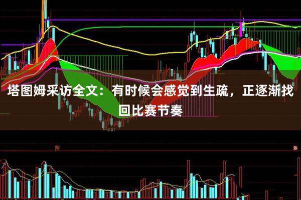 塔图姆采访全文：有时候会感觉到生疏，正逐渐找回比赛节奏